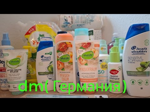 Видео: Покупка из магазина dm в Германии.