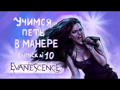 Видео: Учимся петь в манере. Выпуск №10. Evanescence - Lithium.  Amy Lee