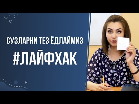 Видео: РУСЧА СУЗЛАРНИ ТЕЗ ЁДЛАШ УЧУН ЛАЙФХАК