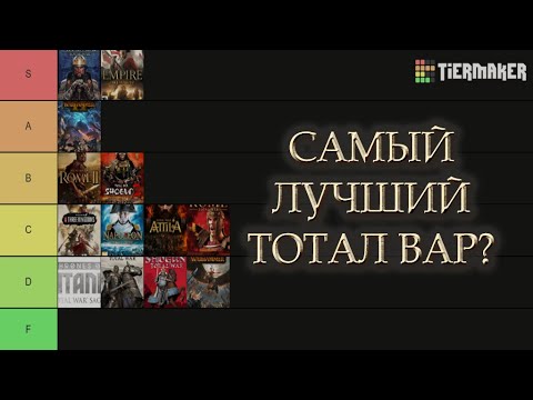 Видео: Какой Total War самый лучший?