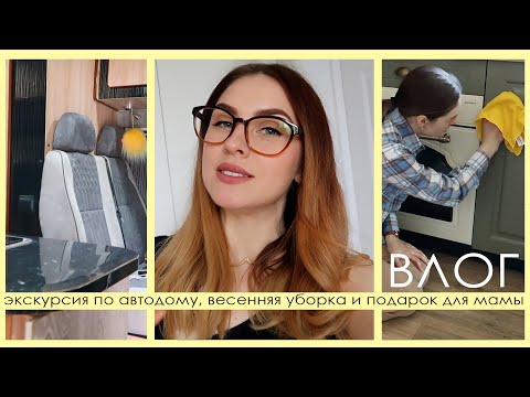 Видео: ЭКСКУРСИЯ ПО АВТОДОМУ 😍 ВЕСЕННЯЯ УБОРКА И КЛАССНЫЕ ПОКУПКИ🧡