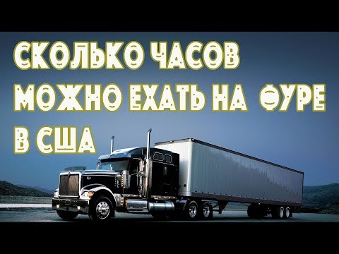 Видео: Сколько часов в день можно ездить на фуре в США. дальнобой по США и Канаде
