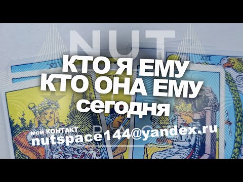 Видео: КТО Я ЕМУ, КТО ОНА ЕМУ сегодня