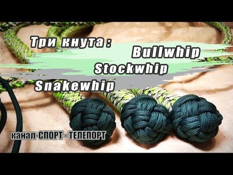 Видео: Какие бывают кнуты. Три кнута. Bullwhip. Stockwhip. Snakewhip #спорттелепорт