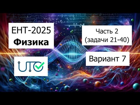 Видео: Новый ЕНТ 2025 по Физике от НЦТ | Вариант 7 | Полное решение | Часть 2 (задачи 21-40)