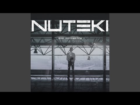 Видео: Дни километры