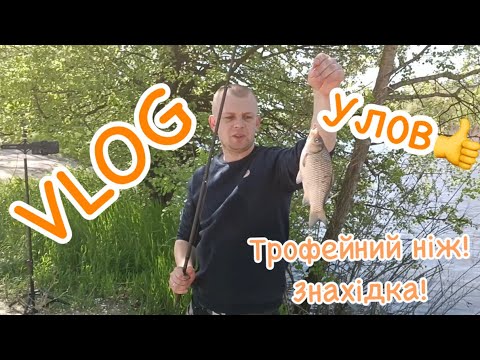 Видео: Влог. Рибалка. Річка Псел.