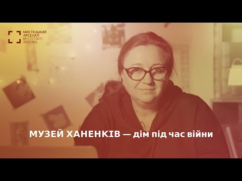 Видео: Музей Ханенків — дім під час війни. Юлія Ваганова