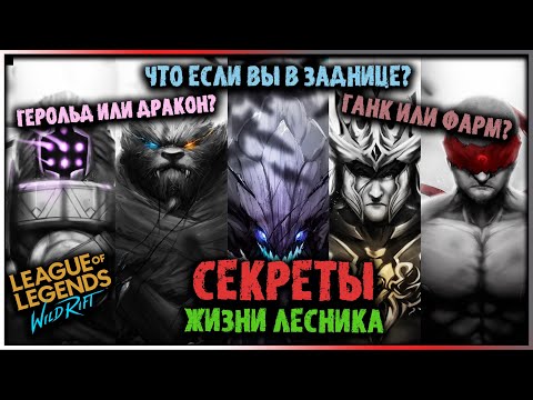 Видео: Wild Rift Секреты Жизни ЛЕСника! Всё что нужно знать в 1 видео! Лига Легенд: Вайлд Рифт
