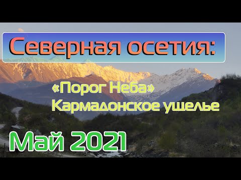 Видео: Северная Осетия: Порог Неба, Кармадонское ущелье