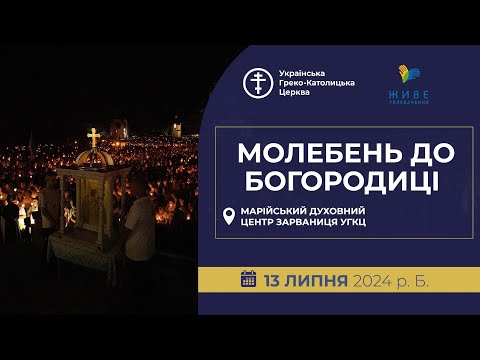 Видео: † Молебень до Богородиці у Марійському духовному центрі Зарваниця, 13.07.2024. Єднаймося в молитві!