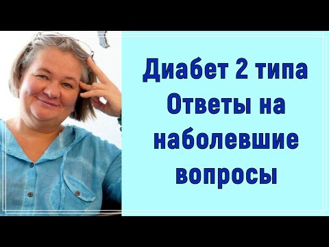 Видео: Диабет 2 типа. Ответы на наболевшие вопросы