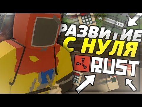 Видео: КАК РАЗВИТЬСЯ С НУЛЯ и ЗАОДНО ПОДУРАЧИТЬСЯ на RUST СЕРВЕРЕ В UNTURNED