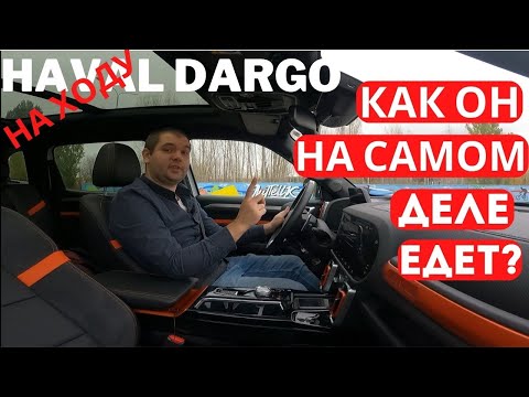 Видео: Что важно знать перед покупкой — так едет Дарго. Вторая часть обзора