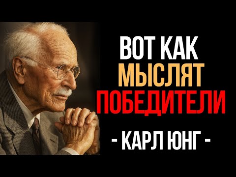 Видео: Как Развить Несокрушимо Позитивное Отношение к Жизни - Карл Юнг