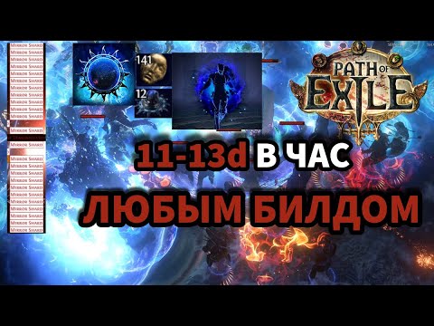Видео: Фарм для любого билда | Harbinger + Betrayal = 11–13 див/час (Path of exile 3.26 гайд)