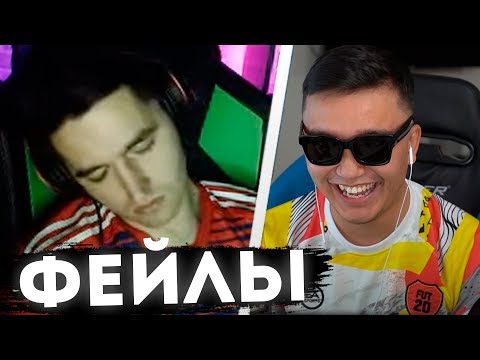 Видео: ЛУЧШИЕ ФЕЙЛЫ ФИФЕРОВ ЗА ВСЮ ИСТОРИЮ FIFA | УСНУЛ НА СТРИМЕ | ПОЗВОНИЛ НЕ ТОМУ ЧЕЛОВЕКУ