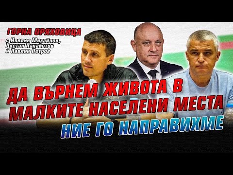 Видео: Среща на Ивелин Михайлов, Цветан Панайотов и Павлин Петров в Горна Оряховица