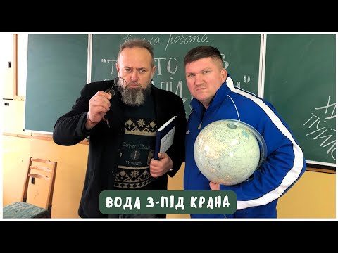 Видео: ВОДА З-ПІД КРАНА - The Кум та Руслан Горовий