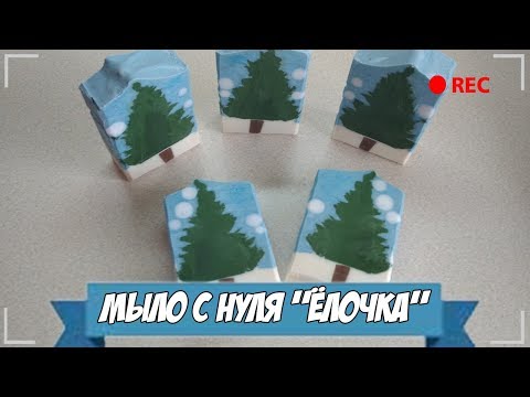 Видео: Мыловарение | Мыло с нуля холодным способом "Ёлочка" | Календарь мыловаров