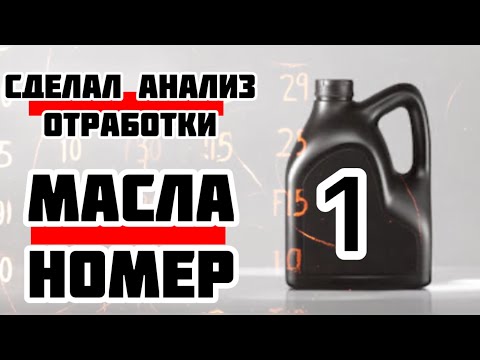 Видео: ЗАЛИЛ одно из лучших МАСЕЛ Через 8000 км сделал анализ Результат УДИВИЛ 