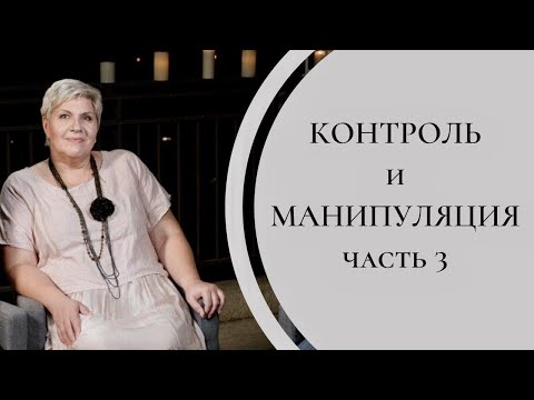 Видео: Контроль и Манипуляция (часть 3) - Рут Эстер Фурман