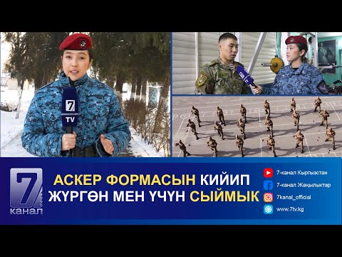 Видео: АСКЕР ФОРМАСЫН КИЙИП ЖҮРГӨН МЕН ҮЧҮН СЫЙМЫК