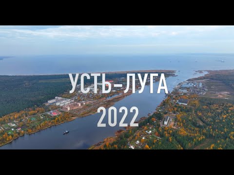 Видео: Усть-Луга 2022.Вид сверху.