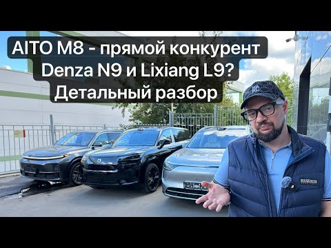 Видео: Прямой конкурент DENZA N9!? AITO M8 — смена Lixiang L9? Детальный разбор
