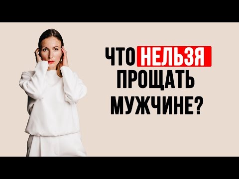 Видео: Что ❌ нельзя прощать мужчине? Ошибки мужчин в отношениях