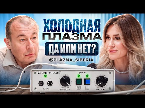 Видео: Холодная плазма: самый нашумевший аппарат в косметологии и дерматологии.