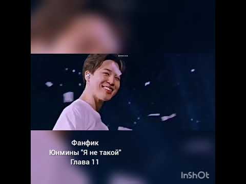 Видео: Фанфик/Юнмины/"Я не такой"/Глава 11/Чтобы посмотреть ставьте на паузу, спасибо 💜