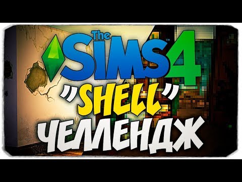 Видео: КАК ПЕРЕСТРОИТЬ ДОМ-КОРОБКУ? - SHELL ЧЕЛЛЕНДЖ - THE SIMS 4