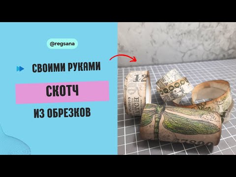 Видео: СКОТЧ  из Обрезков Бумаги/ Скрапбукинг / Декор Джанкбук / Штампинг / Handmade Washi Tape From Scraps