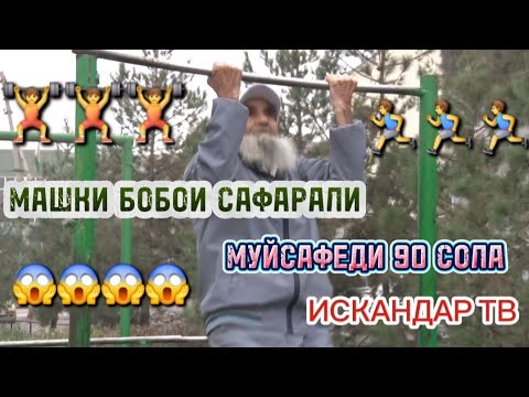 Видео: Машқи бобои Сафаралӣ. Муйсафеди 90 сола