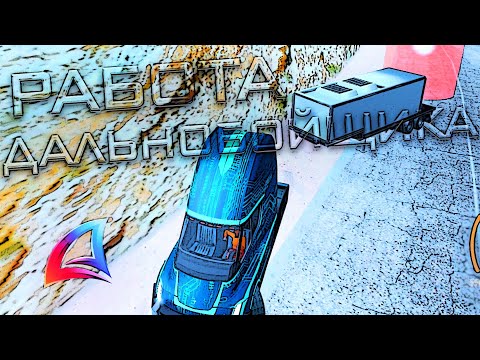 Видео: СКОЛЬКО МАКСИМУМ ЗАРАБАТЫВАЕТ ДАЛЬНОБОЙЩИК в 2024 году на ARIZONA RP в GTA SAMP