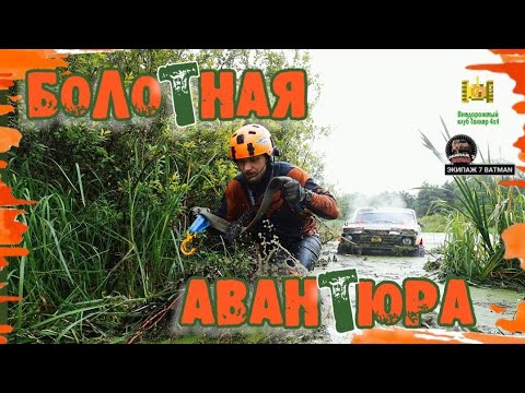 Видео: БОЛОТНАЯ АВАНТЮРА - ПОЛНОЕ ПОГРУЖЕНИЕ
