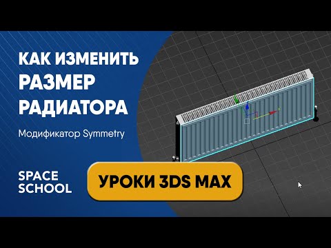 Видео: Как изменить размеры 3D радиатора через модификатор Symmetry | Уроки 3ds Max
