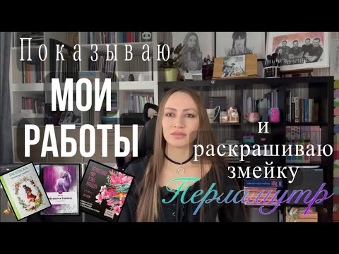 Видео: Раскрашенное в АШЕТ, МГНОВЕНЬЕ ТИШИНЫ и крашу ВОЛШЕБНЫЙ МИР КЭНА МАЦУДЫ Prisma Color.