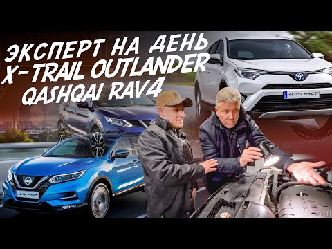 Видео: НАЙТИ ЗА ДЕНЬ! NISSAN QASHQAI, X-TRAIL, TOYOTA RAV4, MITSUBISHI OUTLANDER! БЮДЖЕТ 1.5-1.7МЛН!