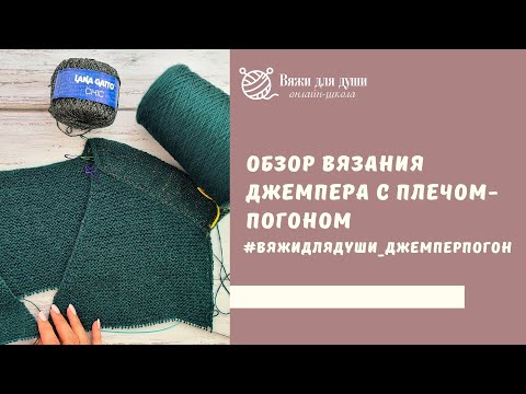 Видео: Вяжем  спицами джемпер с плечом-погоном с Лорой Потаповой. Как связать плечо-погон?