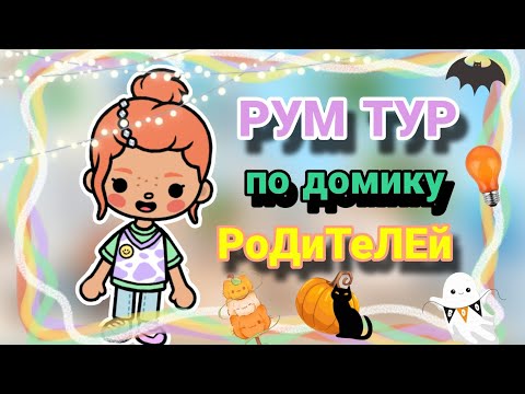 Видео: 🏠РУМ ТУР ПО ДОМИКУ  РАДИТЕЛЕЙ🌷 /~Esther Toca~/#tocaboca #токабока #tocabocaworld