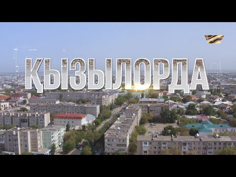 Видео: Қызылорда қаласы /Туған қала