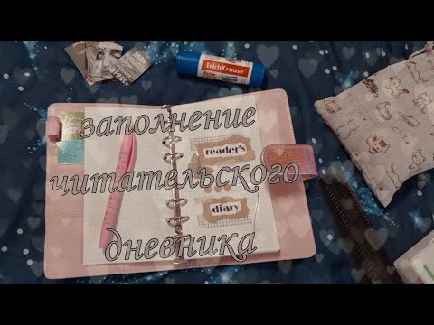 Видео: 📙Заполняем читательский дневник вместе | reading journal | прочитанное за осень | дневник на кольцах