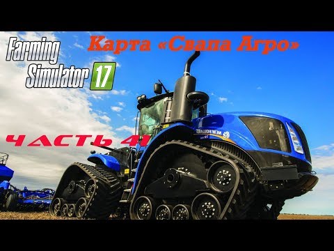 Видео: Farming Simulator 2017 Свапа Агро. Часть 41. И квас в догонку.