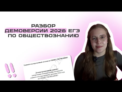 Видео: Разбор демоверсии егэ по обществознанию 2026 | Разбор тестовой части
