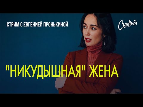 Видео: Стрим с Евгенией Пронькиной - "Никудышная жена."