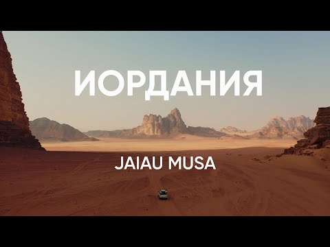 Видео: Иордания. Как живет народ в королевстве сегодня /Jaiau Musa выпуск #1