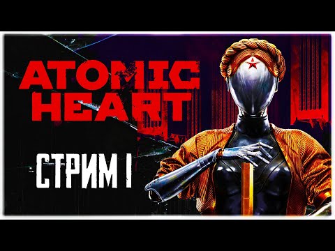 Видео: Прохождение Atomic Heart стрим 1