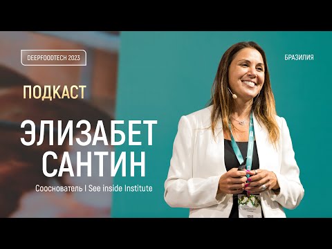 Видео: Возможно ли промышленное животноводство без антибиотиков? Опыт Бразилии. Подкасты Deep Food Tech